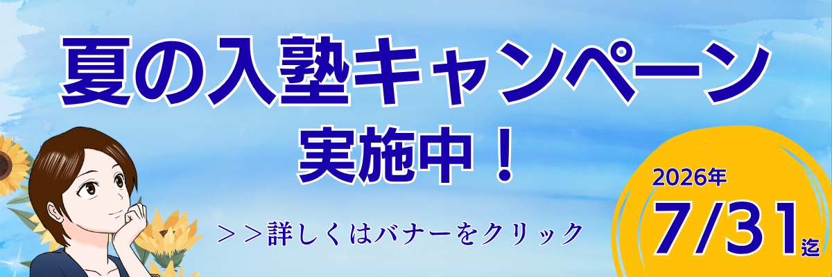 夏休み前に「勉強のやり方」を変える。夏の入塾キャンペーン実施中！特設サイトはこちら
